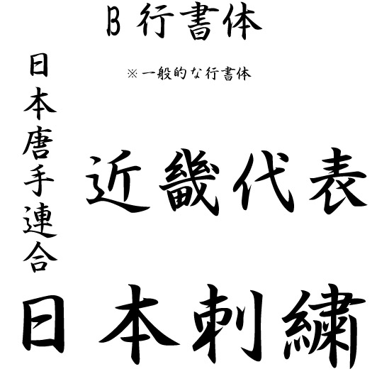 オリジナル刺繍　刺繍加工　刺繍　直接刺繍　チェーンステッチ刺繍　チェーンステッチ　ランニングステッチ　相良刺繍サテンステッチ　タタミステッチ　Tシャツ　トレーナー　ランニング　ノースリーブ　ベスト　セーター　ポンチョ　ウインドブレーカー　コーチジャケット　デニムジャケット　ジャケット　エプロン　Yシャツ　ワイシャツ　ワークシャツ　ダンガリーシャツ　開襟シャツ　背広　スーツ　スラックス　学生服　体操服　メルトンシャツ　メルトンジャケット　 ジャージ　トレーニングウエア　ウエア　型代無料書体　オリジナル書体　パーカー　ジップアップ