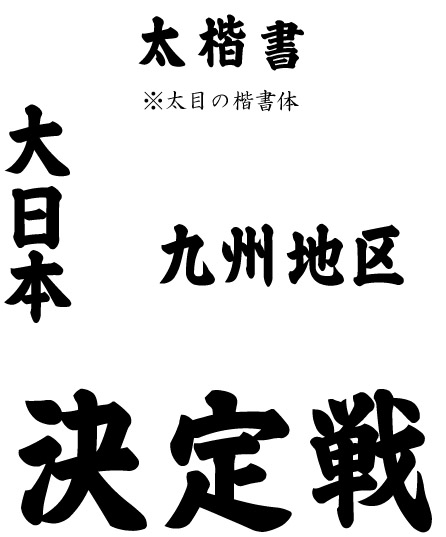 オリジナル刺繍　刺繍加工　刺繍　直接刺繍　チェーンステッチ刺繍　チェーンステッチ　ランニングステッチ　相良刺繍サテンステッチ　タタミステッチ　Tシャツ　トレーナー　ランニング　ノースリーブ　ベスト　セーター　ポンチョ　ウインドブレーカー　コーチジャケット　デニムジャケット　ジャケット　エプロン　Yシャツ　ワイシャツ　ワークシャツ　ダンガリーシャツ　開襟シャツ　背広　スーツ　スラックス　学生服　体操服　メルトンシャツ　メルトンジャケット　 ジャージ　トレーニングウエア　ウエア　型代無料書体　オリジナル書体　パーカー　ジップアップ