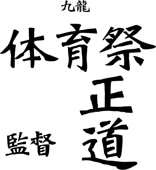 オリジナル刺繍　刺繍加工　刺繍　直接刺繍　チェーンステッチ刺繍　チェーンステッチ　ランニングステッチ　相良刺繍サテンステッチ　タタミステッチ　Tシャツ　トレーナー　ランニング　ノースリーブ　ベスト　セーター　ポンチョ　ウインドブレーカー　コーチジャケット　デニムジャケット　ジャケット　エプロン　Yシャツ　ワイシャツ　ワークシャツ　ダンガリーシャツ　開襟シャツ　背広　スーツ　スラックス　学生服　体操服　メルトンシャツ　メルトンジャケット　 ジャージ　トレーニングウエア　ウエア　型代無料書体　オリジナル書体　パーカー　ジップアップ