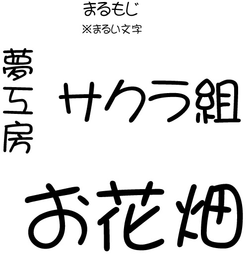 オリジナル刺繍　刺繍加工　刺繍　直接刺繍　チェーンステッチ刺繍　チェーンステッチ　ランニングステッチ　相良刺繍サテンステッチ　タタミステッチ　Tシャツ　トレーナー　ランニング　ノースリーブ　ベスト　セーター　ポンチョ　ウインドブレーカー　コーチジャケット　デニムジャケット　ジャケット　エプロン　Yシャツ　ワイシャツ　ワークシャツ　ダンガリーシャツ　開襟シャツ　背広　スーツ　スラックス　学生服　体操服　メルトンシャツ　メルトンジャケット　 ジャージ　トレーニングウエア　ウエア　型代無料書体　オリジナル書体　パーカー　ジップアップ