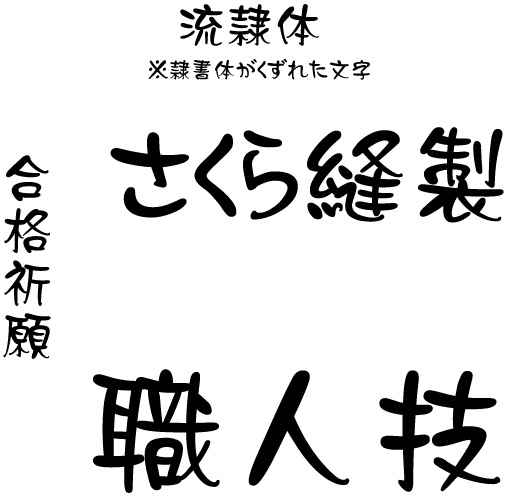オリジナル刺繍　刺繍加工　刺繍　直接刺繍　チェーンステッチ刺繍　チェーンステッチ　ランニングステッチ　相良刺繍サテンステッチ　タタミステッチ　Tシャツ　トレーナー　ランニング　ノースリーブ　ベスト　セーター　ポンチョ　ウインドブレーカー　コーチジャケット　デニムジャケット　ジャケット　エプロン　Yシャツ　ワイシャツ　ワークシャツ　ダンガリーシャツ　開襟シャツ　背広　スーツ　スラックス　学生服　体操服　メルトンシャツ　メルトンジャケット　 ジャージ　トレーニングウエア　ウエア　型代無料書体　オリジナル書体　パーカー　ジップアップ