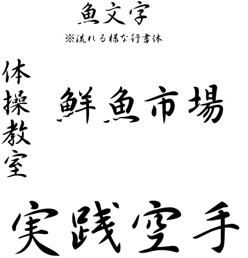 オリジナル刺繍　刺繍加工　刺繍　直接刺繍　チェーンステッチ刺繍　チェーンステッチ　ランニングステッチ　相良刺繍サテンステッチ　タタミステッチ　Tシャツ　トレーナー　ランニング　ノースリーブ　ベスト　セーター　ポンチョ　ウインドブレーカー　コーチジャケット　デニムジャケット　ジャケット　エプロン　Yシャツ　ワイシャツ　ワークシャツ　ダンガリーシャツ　開襟シャツ　背広　スーツ　スラックス　学生服　体操服　メルトンシャツ　メルトンジャケット　 ジャージ　トレーニングウエア　ウエア　型代無料書体　オリジナル書体　パーカー　ジップアップ